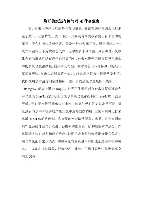 烧开的水还有氯气吗 有什么危害
