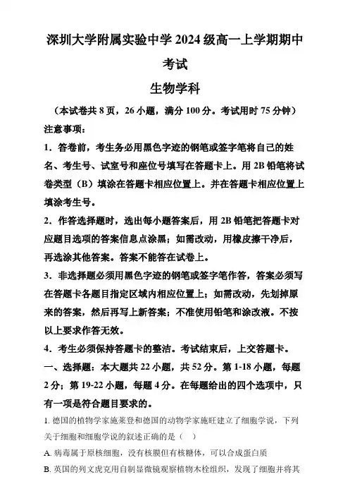 精品解析：广东省深圳大学附属实验中学2024-2025学年高一上学期期中考试生物试卷 (解析版)