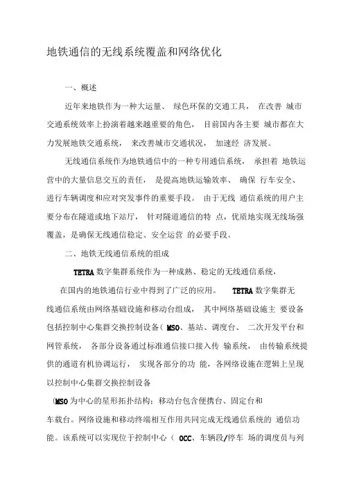 地铁通信的无线系统覆盖和网络优化