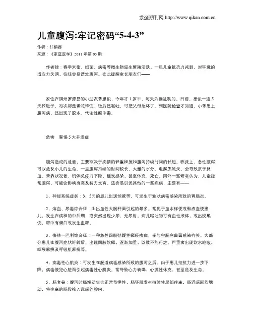 儿童腹泻：牢记密码“5-4-3”