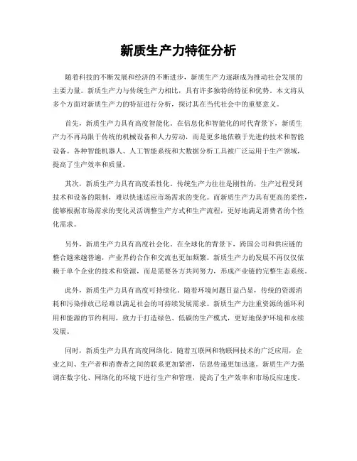 新质生产力特征分析