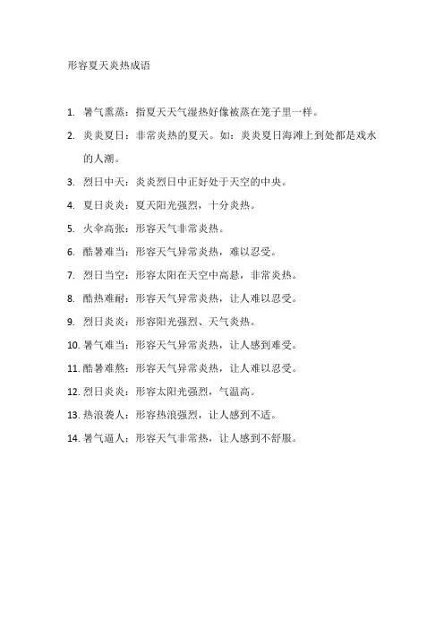形容夏天炎热成语