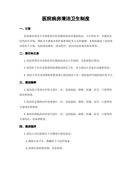 医院病房清洁卫生制度