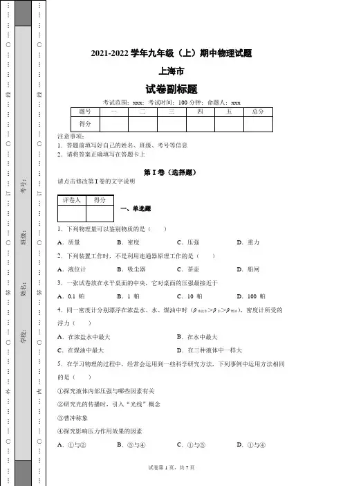 2021-2022学年九年级(上)期中物理试题(含答案解析)上海市