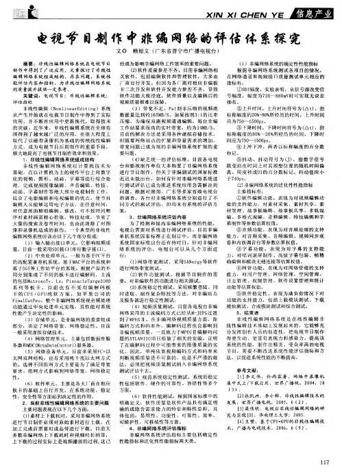 电视节目制作中非编网络的评估体系探究