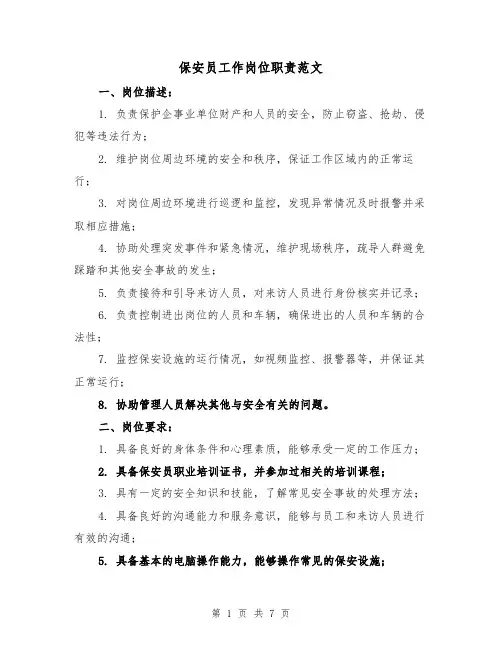 保安员工作岗位职责范文(四篇)