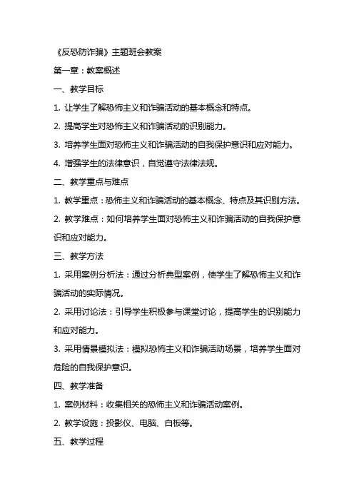 《反恐防诈骗》主题班会教案