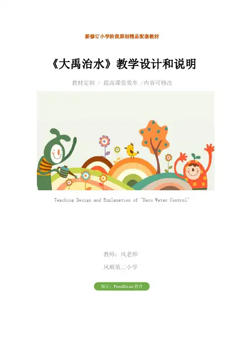 小学二年级语文：《大禹治水》教学设计和说明