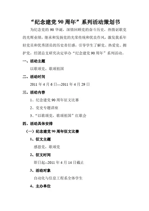 “纪念建党90周年”系列活动策划书
