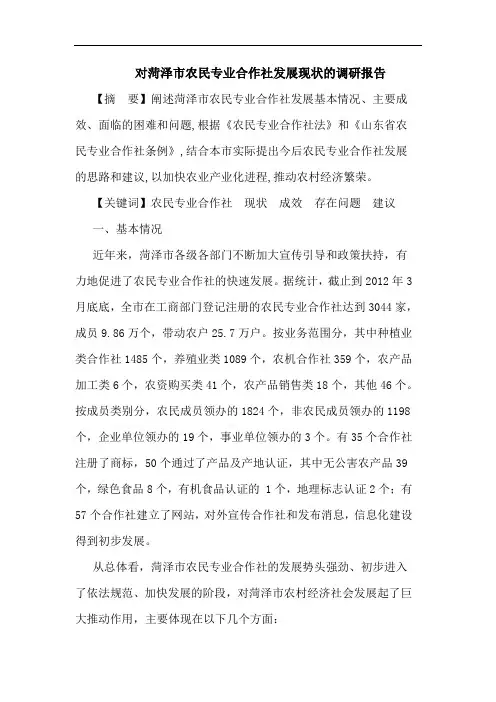对菏泽市农民专业合作社发展现状的调研报告
