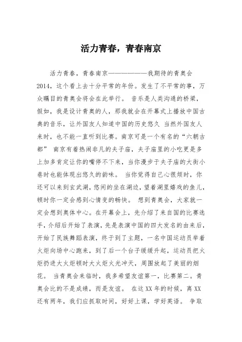 小学六年级作文：活力青春,青春南京