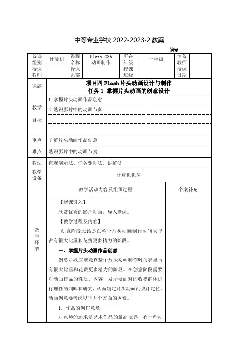 中等专业学校Flash CS6动画制作教案：Flash片头动画设计与制作——掌握片头动画的创意设计
