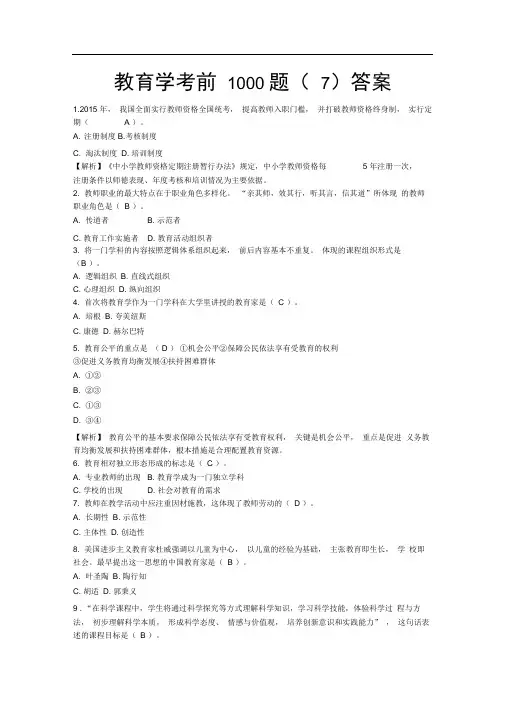 教师招聘教育学考前1000题7资料答案