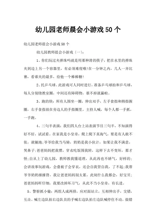 幼儿园老师晨会小游戏50个