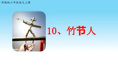 部编版六年级语文上册10《竹节人》公开课课件(两课时)
