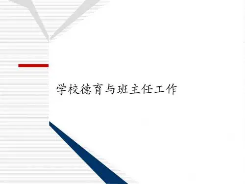 德育基本原理