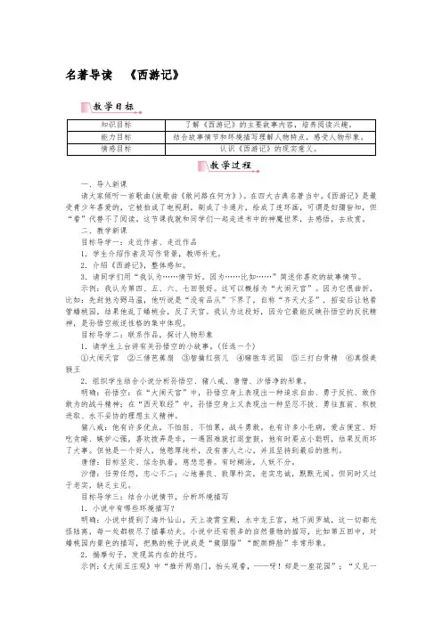 【人教部编版】七年级上册语文教案：名著导读《西游记》