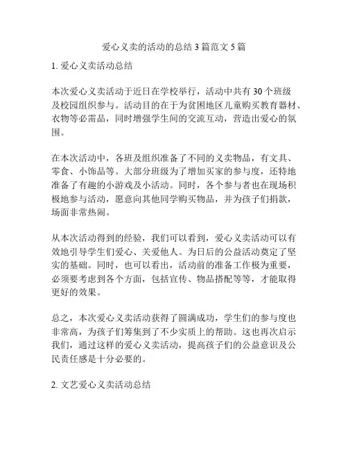 爱心义卖的活动的总结3篇范文5篇
