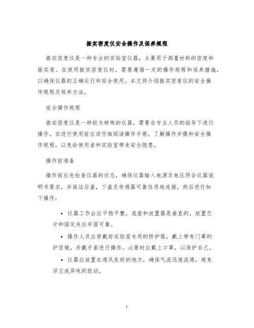 振实密度仪安全操作及保养规程