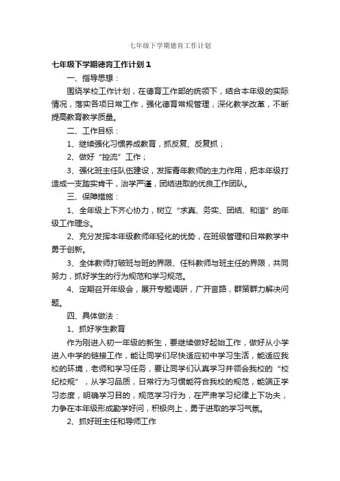 七年级下学期德育工作计划