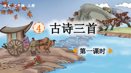 三上《古诗三首》优质课件(第一课时)