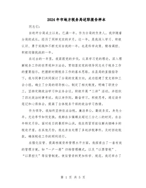 2024年市地方税务局述职报告样本（三篇）