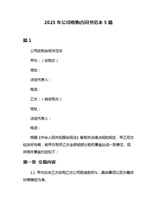 2023年公司收购合同书范本5篇