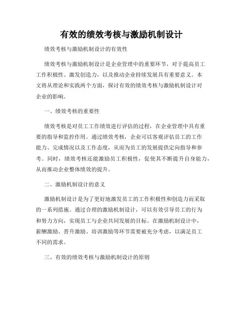 有效的绩效考核与激励机制设计