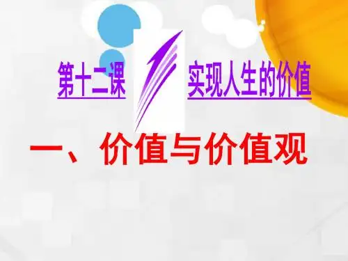 高中政治《生活与哲学》课件：第十二课实现人生的价值