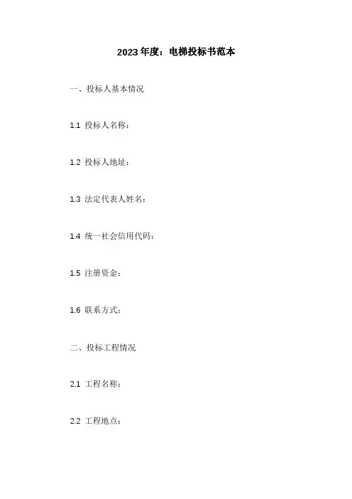 电梯投标书范本
