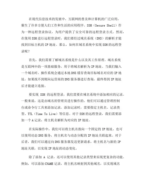 如何在域名系统中实现SSH的远程登录