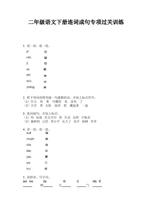 二年级语文下册连词成句专项过关训练