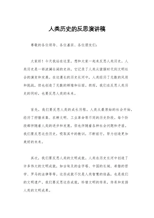 人类历史的反思演讲稿