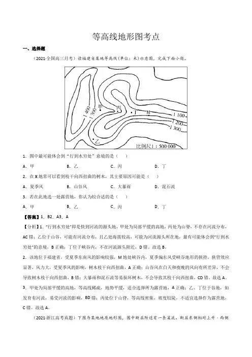 高考地理复习等高线地形图练习(解析版)