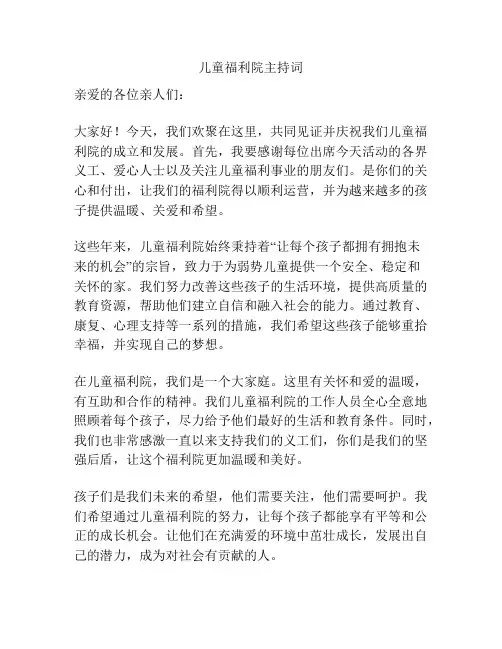 儿童福利院主持词