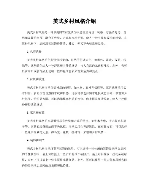 美式乡村风格介绍