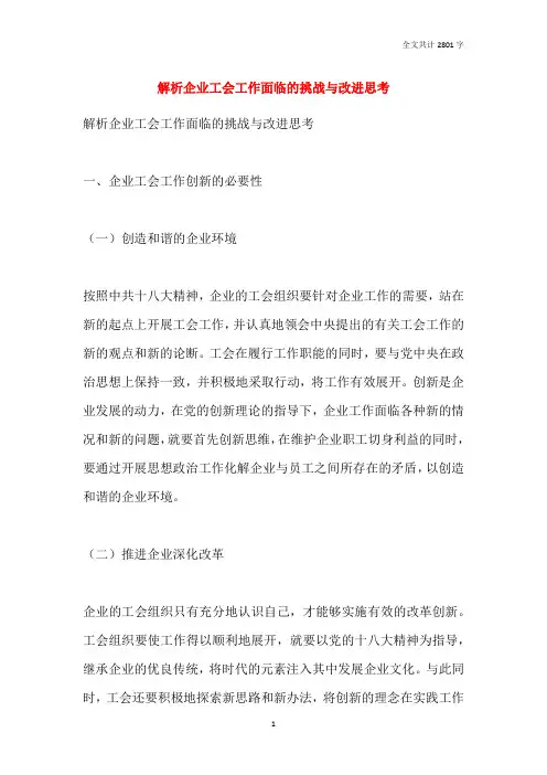 解析企业工会工作面临的挑战与改进思考