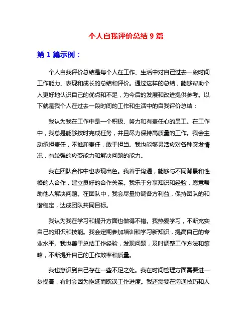 个人自我评价总结9篇