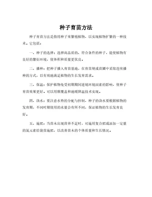 种子育苗方法