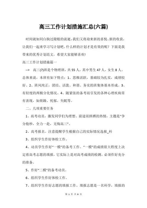 高三工作计划措施汇总(六篇)