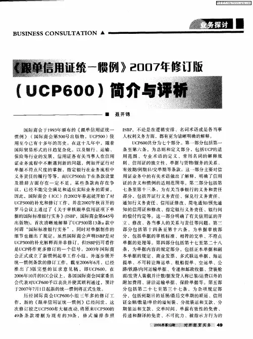 《跟单信用证统一惯例》2007年修订版(UCP600)简介与评析