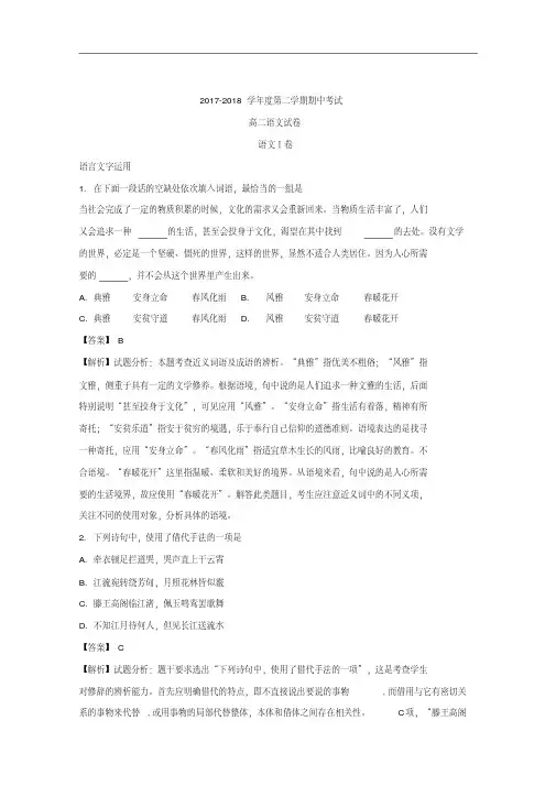 江苏省南通市海安高级中学2017-2018学年高二下学期期中考试语文试题+Word版含解析