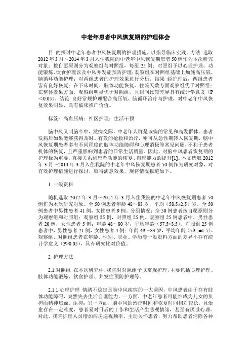 中老年患者中风恢复期的护理体会