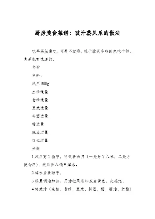 厨房美食菜谱：豉汁蒸凤爪的做法