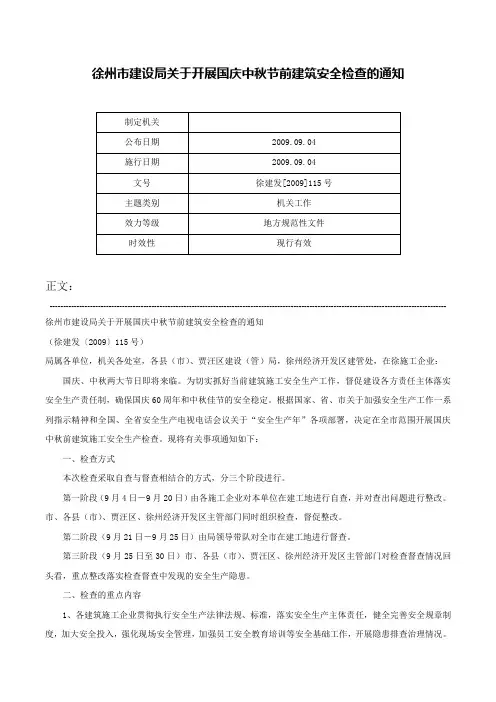 徐州市建设局关于开展国庆中秋节前建筑安全检查的通知-徐建发[2009]115号