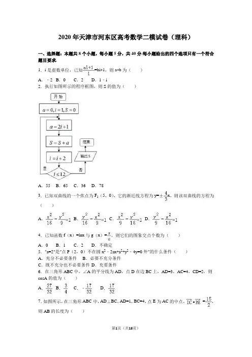 2020年天津市河东区高考数学二模试卷(理科)含答案解析