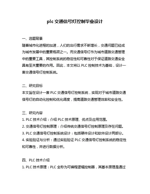 plc交通信号灯控制毕业设计