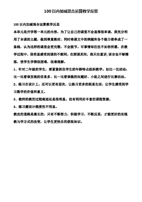 100以内加减混合运算教学反思