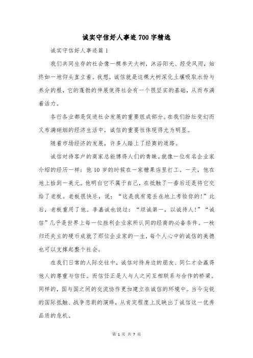 诚实守信好人事迹700字精选