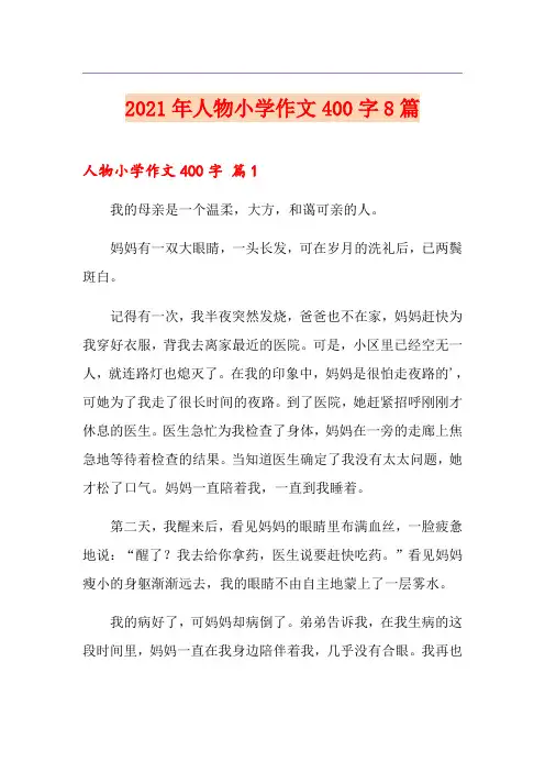 2021年人物小学作文400字8篇